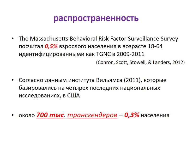 распространенность The Massachusetts Behavioral Risk Factor Surveillance Survey посчитал 0,5% взрослого населения в возрасте